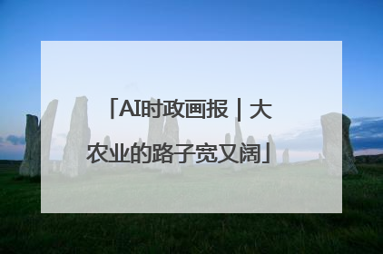 AI时政画报｜大农业的路子宽又阔