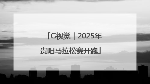 G视觉｜2025年贵阳马拉松赛开跑