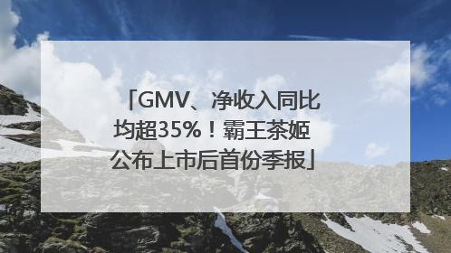 GMV、净收入同比均超35%！霸王茶姬公布上市后首份季报