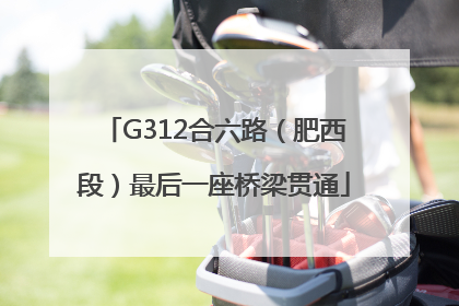 G312合六路（肥西段）最后一座桥梁贯通
