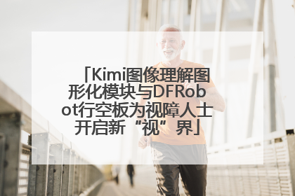 Kimi图像理解图形化模块与DFRobot行空板为视障人士开启新“视”界