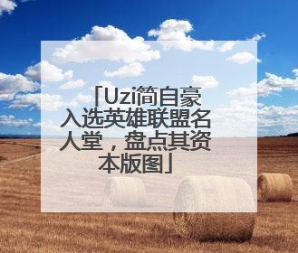 Uzi简自豪入选英雄联盟名人堂，盘点其资本版图