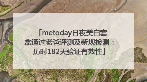 metoday日夜美白套盒通过老爸评测及新规检测：历时182天验证有效性
